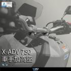 【DIMOTIV (DMV)】把手加高座 XADV750 (17-21)| Webike摩托百貨