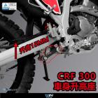 【DIMOTIV (DMV)】車高調整套件 CRF300L RALLY (21-22)| Webike摩托百貨