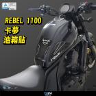 【DIMOTIV (DMV)】油箱寶貝貼 REBEL 1100 (21-24)| Webike摩托百貨