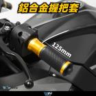 【DIMOTIV (DMV)】鋁合金握把套 (120mm) | Webike摩托百貨