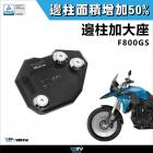 【DIMOTIV (DMV)】側柱加大座 F800GS (08-18)