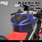 【DIMOTIV (DMV)】油箱止滑貼 RS660 / TUONO 660 (20-23)| Webike摩托百貨