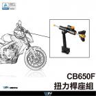 【DIMOTIV (DMV)】扭力桿座組 CB650F (14-18)| Webike摩托百貨