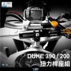 【DIMOTIV (DMV)】扭力桿座組 200 / 390 DUKE (13-18)| Webike摩托百貨