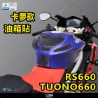 【DIMOTIV (DMV)】寶貝油箱貼 RS660 / TUONO 660 (20-24)| Webike摩托百貨