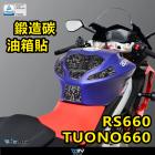 【DIMOTIV (DMV)】寶貝油箱貼 RS660 / TUONO 660 (20-24)| Webike摩托百貨