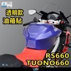 【DIMOTIV (DMV)】寶貝油箱貼 RS660 / TUONO 660 (20-24)| Webike摩托百貨