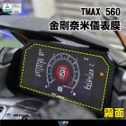 【DIMOTIV (DMV)】儀表保護貼 TMAX 560 (22-24)| Webike摩托百貨