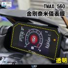 【DIMOTIV (DMV)】儀表保護貼 TMAX 560 (22-24)| Webike摩托百貨