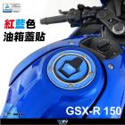 【DIMOTIV (DMV)】油箱蓋保護貼 GSX-R150 (17-18)| Webike摩托百貨