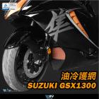 【DIMOTIV (DMV)】水箱護網 GSX1300R HAYABUSA (隼)| Webike摩托百貨