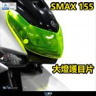 【DIMOTIV (DMV)】大燈護片 SMAX (18-24)| Webike摩托百貨