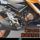 【DIMOTIV (DMV)】半組腳踏後移 CBR150R (16-18)| Webike摩托百貨