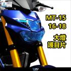 【DIMOTIV (DMV)】大燈護片 MT15 (16-18)| Webike摩托百貨