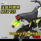 【DIMOTIV (DMV)】短牌架 MSX125 (21-24)| Webike摩托百貨