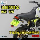 【DIMOTIV (DMV)】短牌架 MSX125 (21-24)| Webike摩托百貨