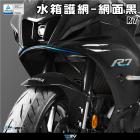 【DIMOTIV (DMV)】水箱護網 YZF R7 (21-24)| Webike摩托百貨