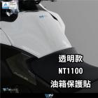 【DIMOTIV (DMV)】寶貝油箱貼 NT1100 (22-24)| Webike摩托百貨