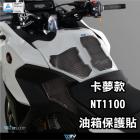 【DIMOTIV (DMV)】寶貝油箱貼 NT1100 (22-24)| Webike摩托百貨