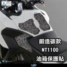 【DIMOTIV (DMV)】寶貝油箱貼 NT1100 (22-24)| Webike摩托百貨