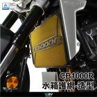 【DIMOTIV (DMV)】水箱護網 CB1000R (18-23)| Webike摩托百貨