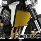 【DIMOTIV (DMV)】水箱護網 CB1000R (18-23)| Webike摩托百貨