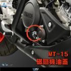 【DIMOTIV (DMV)】磁鐵機油蓋 MT15 ABS (19-21)| Webike摩托百貨