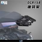 【DIMOTIV (DMV)】後貨架 DRG (19-24)| Webike摩托百貨