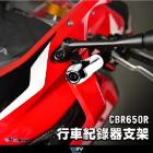 【DIMOTIV (DMV)】行車紀錄器支架 CBR650R (19-23)| Webike摩托百貨