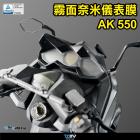 【DIMOTIV (DMV)】儀表保護貼 AK550 (17-21)| Webike摩托百貨