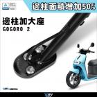 【DIMOTIV (DMV)】側柱加大座 GOGORO2 (17-18)| Webike摩托百貨