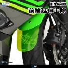 【DIMOTIV (DMV)】前輪延伸土除 NINJA 400 (18-23)| Webike摩托百貨