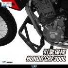 【DIMOTIV (DMV)】引擎保桿 CRF300L (21-24)| Webike摩托百貨