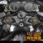 【DIMOTIV (DMV)】三角台飾蓋 GSX1300R 隼 (21-22)| Webike摩托百貨