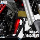 【DIMOTIV (DMV)】油冷護網 TNT 135 (18-24)| Webike摩托百貨