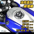 【DIMOTIV (DMV)】油箱蓋保護貼 YZF R15 V3.0 (17-22)| Webike摩托百貨