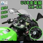 【DIMOTIV (DMV)】USB充電器 ZX-6R (19-23)| Webike摩托百貨