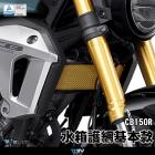 【DIMOTIV (DMV)】基本款 水箱護網 CB150R (17-21)| Webike摩托百貨