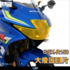 【DIMOTIV (DMV)】大燈護片 GSX-R150 (17-24)| Webike摩托百貨