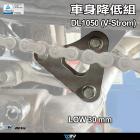 【DIMOTIV (DMV)】車身降低座 (30mm) V-STROM DL1050 (20-23)| Webike摩托百貨