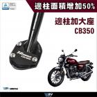 【DIMOTIV (DMV)】側柱加大座 CB350 (21-24)| Webike摩托百貨