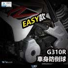 【DIMOTIV (DMV)】EASY 車身防倒球 G310R / G310GS (17-21)| Webike摩托百貨