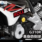 【DIMOTIV (DMV)】ROLL 車身防倒球 G310R / G310GS (17-21)| Webike摩托百貨