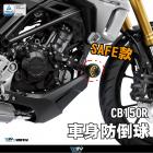 【DIMOTIV (DMV)】SAFE 車身防倒球 CB150R (17-19)| Webike摩托百貨