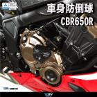 【DIMOTIV (DMV)】EASY 車身防倒球 CB650R、CBR650R (20-23)| Webike摩托百貨