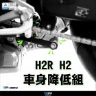 【DIMOTIV (DMV)】車身高度調整套件 (降低30mm) Z H2 / NINJA H2 / NINJA H2R| Webike摩托百貨