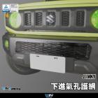 【DIMOTIV (DMV)】下進氣孔護網 JIMNY (20-21)| Webike摩托百貨