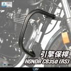 【DIMOTIV (DMV)】引擎保桿 CB350 / RS (20-24)| Webike摩托百貨