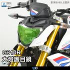 【DIMOTIV (DMV)】大燈護片 G310R / G310GS (21-)| Webike摩托百貨