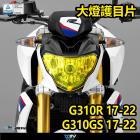 【DIMOTIV (DMV)】大燈護片 G310R / G310GS (21-)| Webike摩托百貨